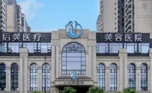 广州美后医学美容诊所.jpg