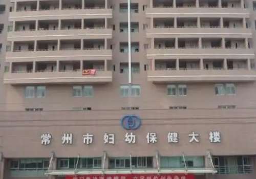 常州市妇幼保健院.jpg