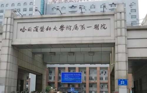 哈尔滨医科大学附属第一医院