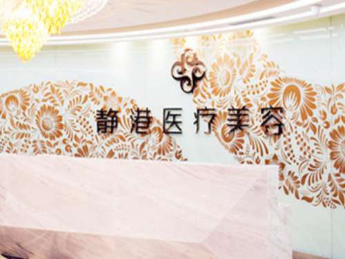 沧州静港医疗美容.jpg