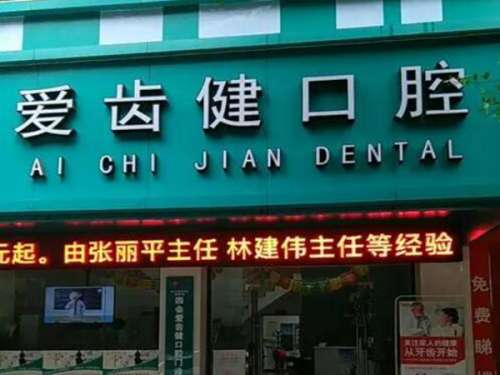 澄江爱齿健口腔门诊.jpg