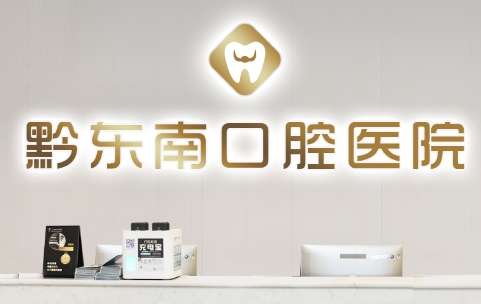 黔东南口腔医院.jpg