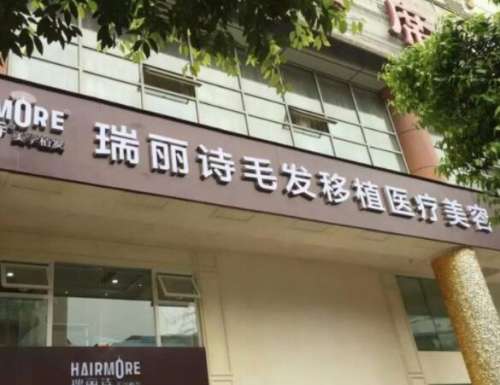 南京瑞丽诗植发医院.jpg