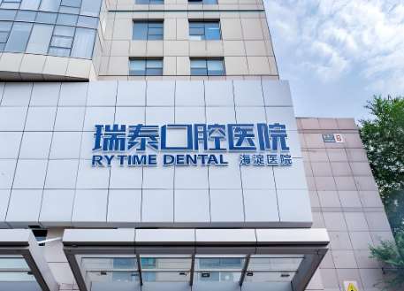 大连瑞泰口腔医院