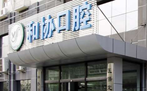 唐山协和口腔医院.jpg
