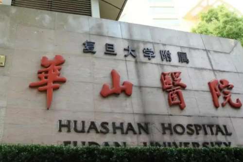 复旦大学附属华山医院2.jpg