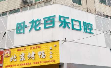 南阳百乐口腔.jpg