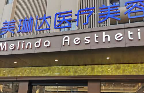 美琳达医疗美容.jpg