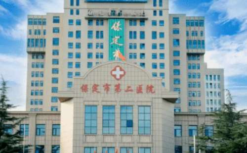 保定市第二医院.jpg