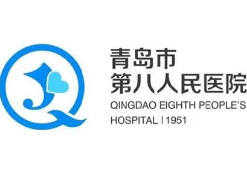 青岛市第八人民医院6.jpg