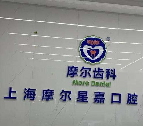 上海摩尔口腔.jpg