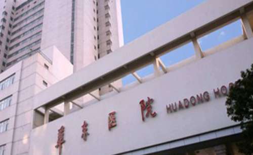 复旦大学附属华东医院.jpg