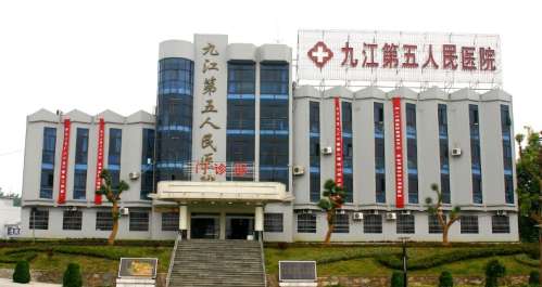 九江市第五人民医院.jpg 九江市第五人民医院.jpg