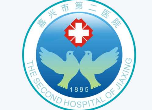 嘉兴市第二医院.jpg