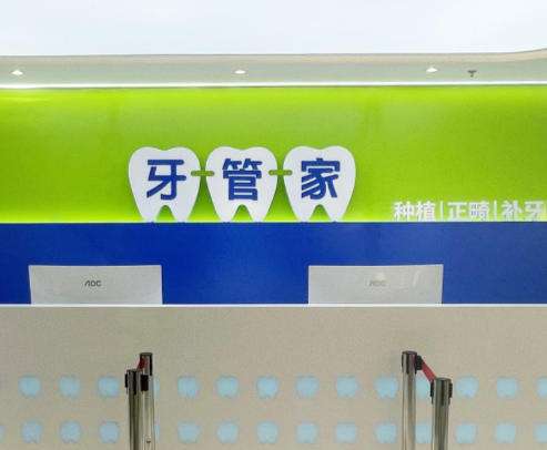 北京牙管家.jpg