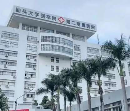 汕头大学医学院第二附属医院