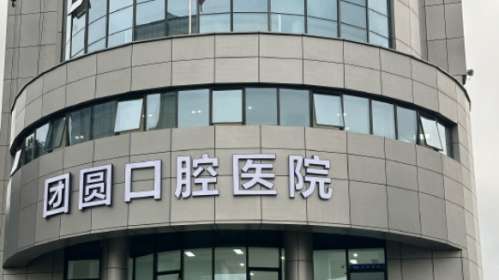杭州团圆口腔医院