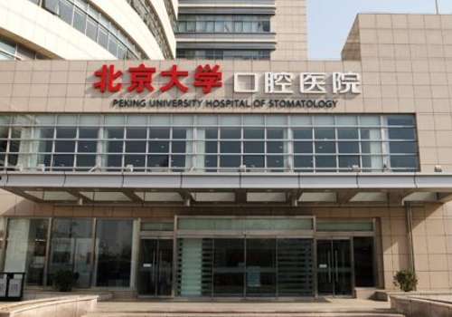 北大口腔医院.jpg