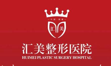 徐州医科汇美美容医院.jpg 徐州医科汇美美容医院.jpg