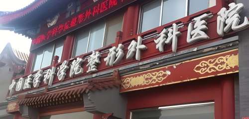 中国医科学院整形外科医院