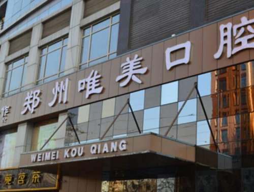 郑州唯美医院.jpg
