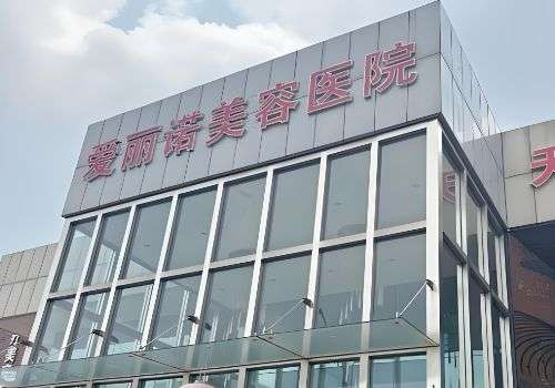 曲靖爱丽诺医疗美容医院.jpg