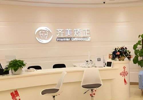 上海齐美口腔门诊部.jpg