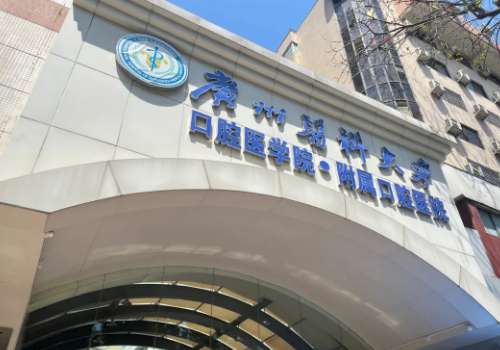 广州医科大学附属口腔医院.jpg