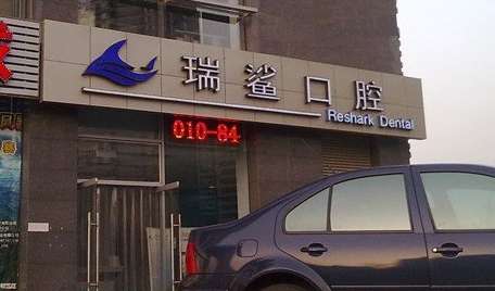 瑞鲨口腔.jpg