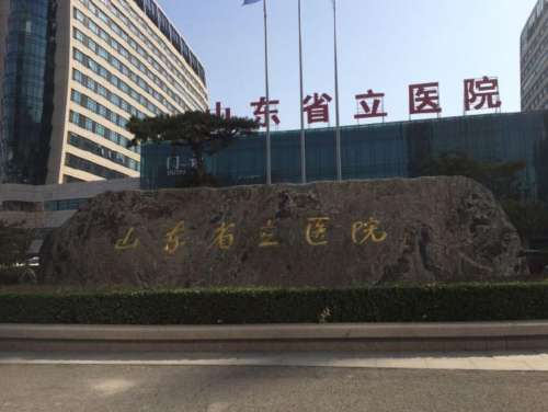 山东省立医院2.jpg