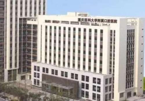重庆医科大口腔.jpg