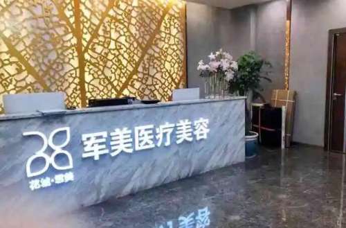 广州军美医疗美容.jpg 广州军美医疗美容.jpg