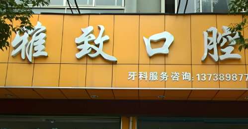 雅致口腔.jpg