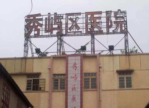 莆田秀屿区医院.jpg
