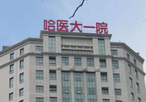 哈尔滨医科大学附属第一医院.jpg