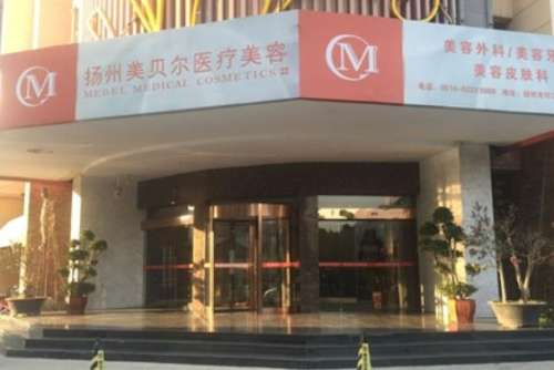 扬州美贝尔医疗美容医院.jpg