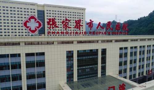 张家界市人民医院.jpg