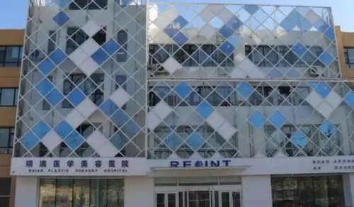 吉林瑞澳医学美容医院 吉林瑞澳医学美容医院