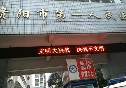 贵阳市第一人民医院.jpg