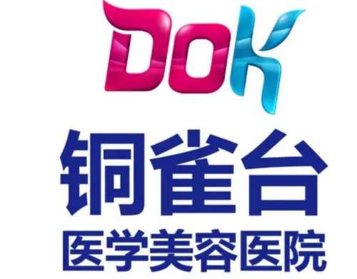 成都铜雀台医学美容医院表.jpg 成都铜雀台医学美容医院表.jpg