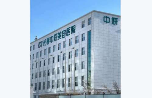 长春中妍.jpg