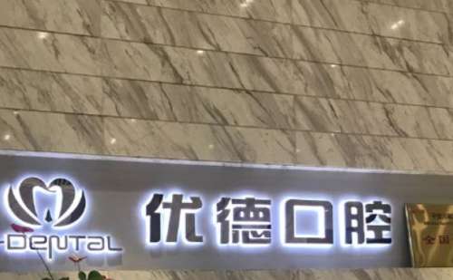 .西安优德口腔.jpg