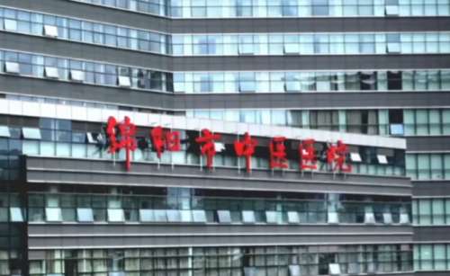 绵阳市中医医院