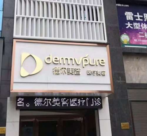 黄石德尔美客美亚医疗.jpg