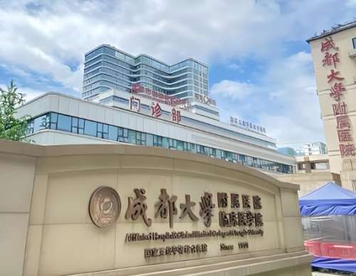 成都大学附属医院