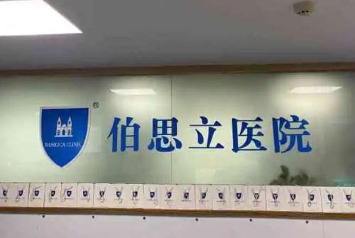 温州伯思立医院.jpg
