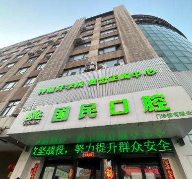 沈阳国民口腔.jpg