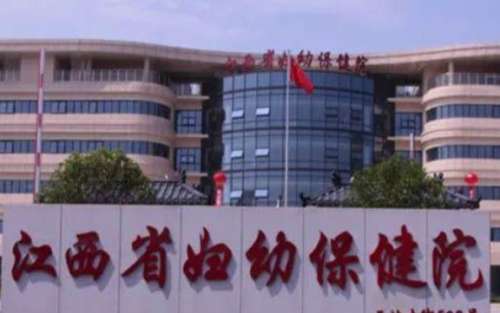 江西省妇幼保健医院