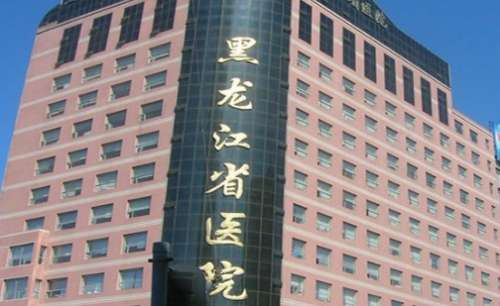 黑龙江省医院 黑龙江省医院