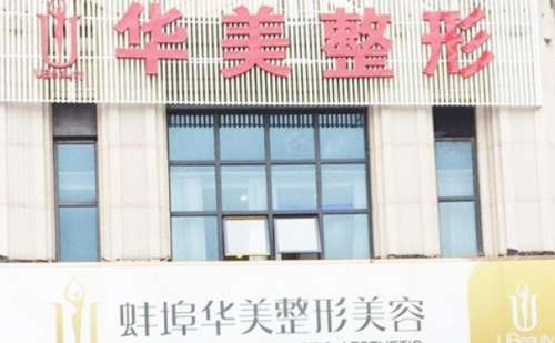 蚌埠华美医疗美容医院.jpg